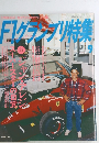 F1グランプリ特集　9
