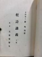 杜詩講義　上中下