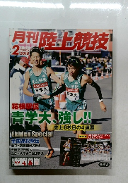月刊陸競技　2018年2月号