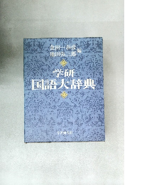 学研国語大辞典