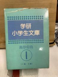 学研小学生文庫　高学年1