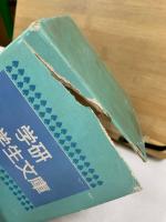 学研小学生文庫　高学年1