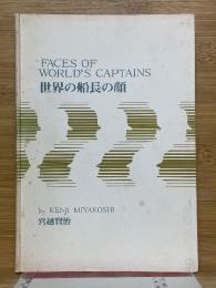 世界の船長の顔
