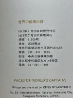 世界の船長の顔