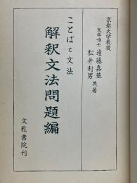 ことばと文法　解釈文法問題編