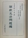 ことばと文法　解釈文法問題編