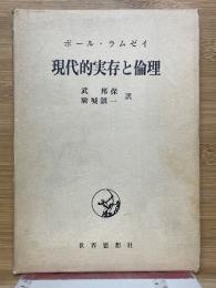 現代的実存と倫理