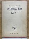 現代的実存と倫理