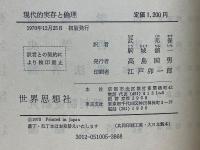 現代的実存と倫理