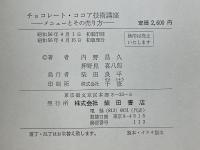 チョコレート・ココア技術講座　メニューとその売り方