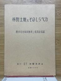 林野土壌とそのしらべ方