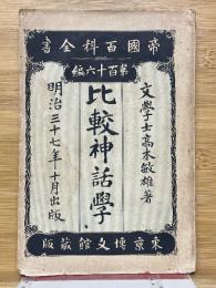 比較神話學　全　帝國百科全書　第百十六編