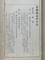比較神話學　全　帝國百科全書　第百十六編