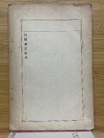 比較神話學　全　帝國百科全書　第百十六編