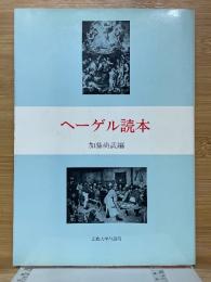 ヘーゲル読本