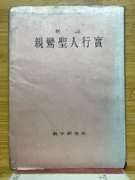 新訂　親鸞聖人行實