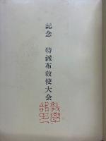 新訂　親鸞聖人行實