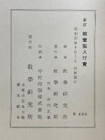 新訂　親鸞聖人行實