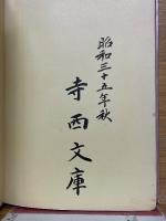 新訂　親鸞聖人行實