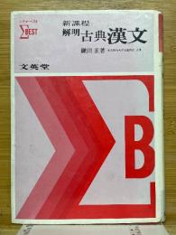 新課程　解明古典漢文　シグマ・ベスト