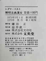 新課程　解明古典漢文　シグマ・ベスト