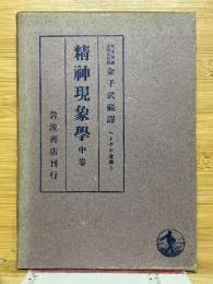 精神現象學　中巻　ヘーゲル全集　5