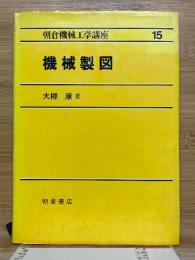 機械製図　朝倉機械工学講座　15