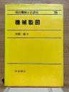 機械製図　朝倉機械工学講座　15