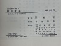 機械製図　朝倉機械工学講座　15