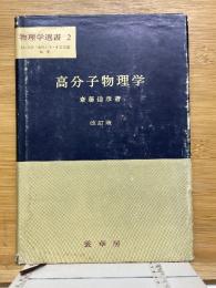 高分子物理学　物理学選書　2