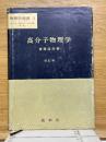 高分子物理学　物理学選書　2