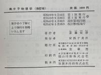 高分子物理学　物理学選書　2
