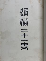 通俗二十一史　両国志　宋元軍談