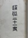 通俗二十一史　両国志　宋元軍談