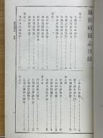 通俗二十一史　両国志　宋元軍談