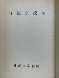 日蓮宗読本