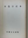 日蓮宗読本