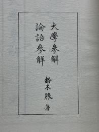 大學參解・論語參解　鈴木朖著作集　經學篇