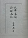大學參解・論語參解　鈴木朖著作集　經學篇