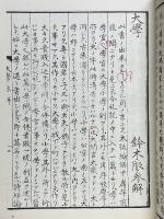 大學參解・論語參解　鈴木朖著作集　經學篇