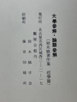 大學參解・論語參解　鈴木朖著作集　經學篇