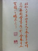 大學參解・論語參解　鈴木朖著作集　經學篇