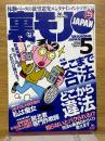 裏モノJAPAN　2004年5月号　特集 ここまで合法どこから違法