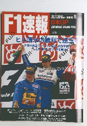 1994年『F1速報』第15戦日本GP　ヒル薄氷の勝利で逆王手！　