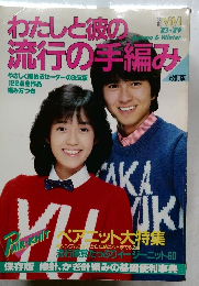 わたしと彼の流行の手編み