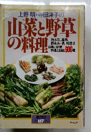 山菜と野草の料理　NO. 157 1984年