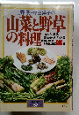 山菜と野草の料理　NO. 157 1984年