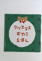 クリスマスおやこえほん