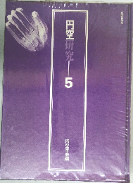 円空研究　　5　