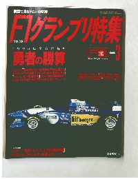 F1グランプリ特集　1993年3月号